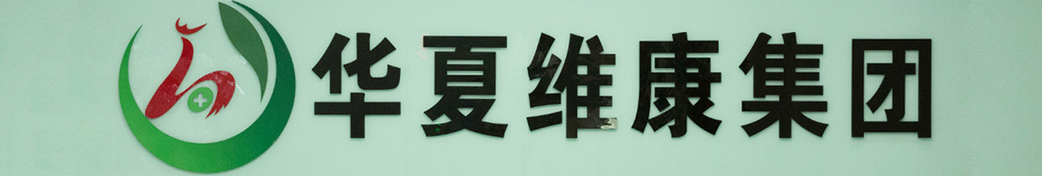 華夏維康.png