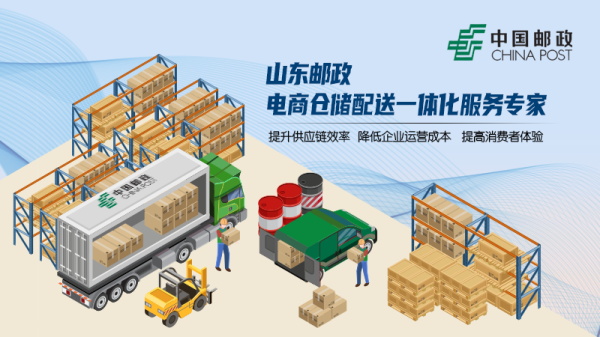 山東郵政電商倉儲服務.jpg